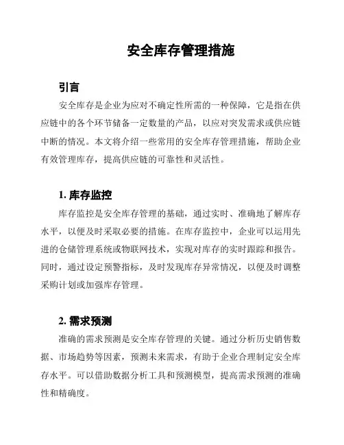 安全库存管理措施