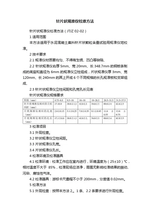 针片状规准仪校准方法