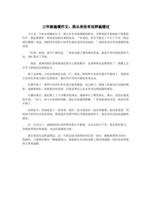 三年级温暖作文：我从来没有这样温暖过