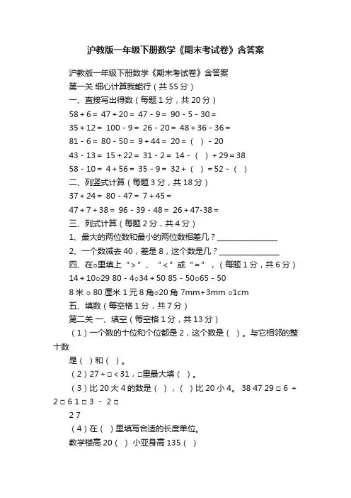 沪教版一年级下册数学《期末考试卷》含答案