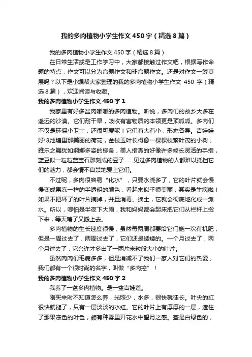 我的多肉植物小学生作文450字（精选8篇）
