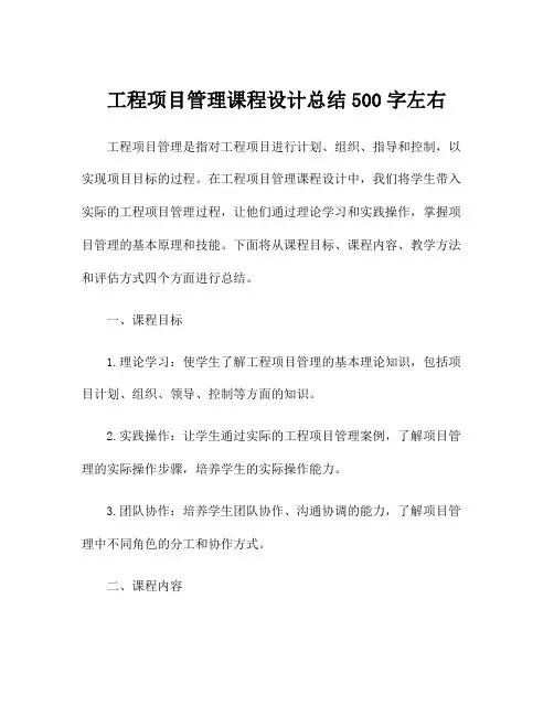 工程项目管理课程设计总结500字左右
