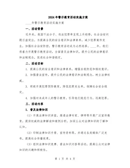 2024年警示教育活动实施方案