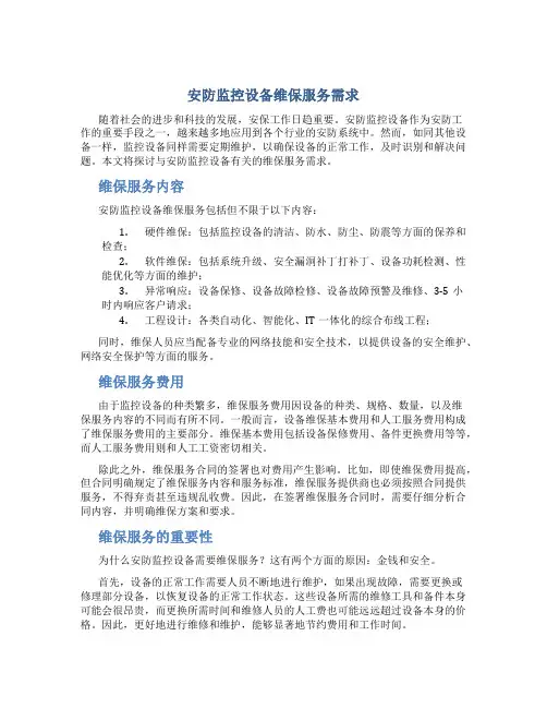 安防监控设备维保服务需求
