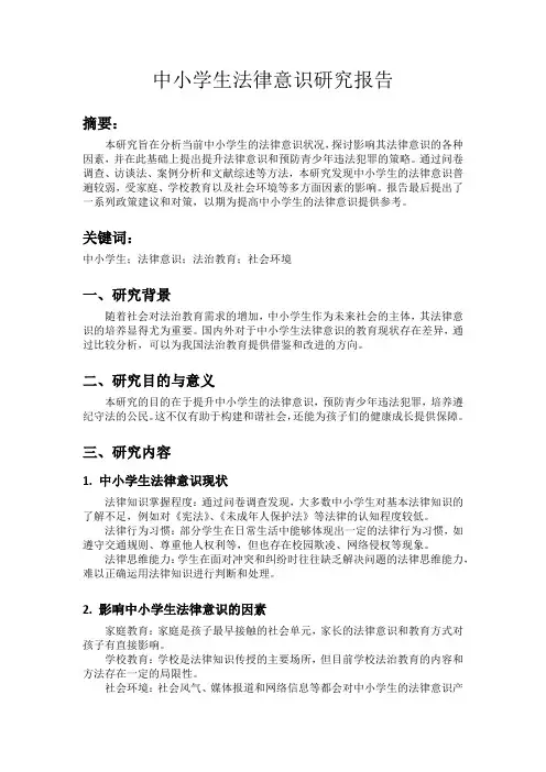 中小学生法律意识研究报告