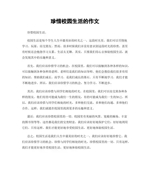 珍惜校园生活的作文