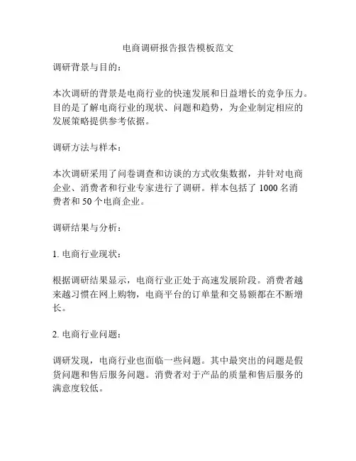 电商调研报告报告模板范文
