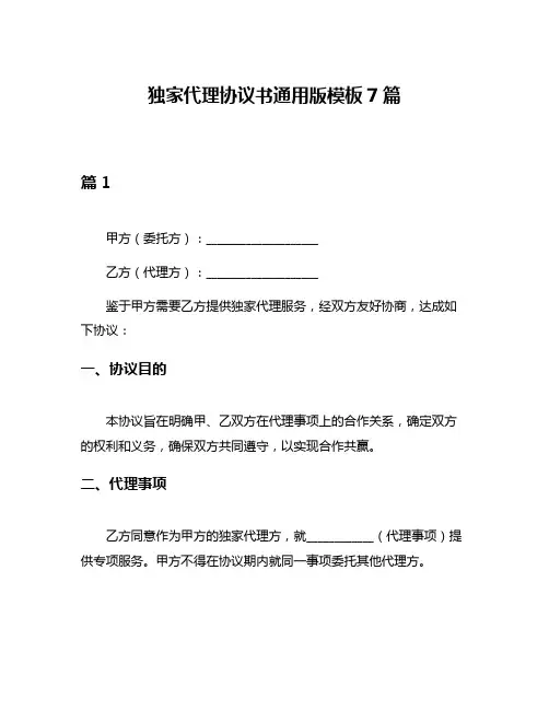独家代理协议书通用版模板7篇