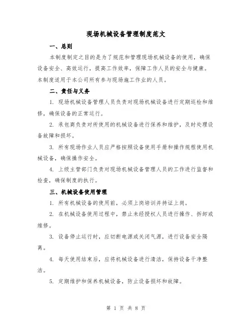 现场机械设备管理制度范文(3篇)