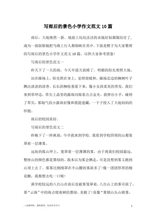 写雨后的景色小学作文范文10篇