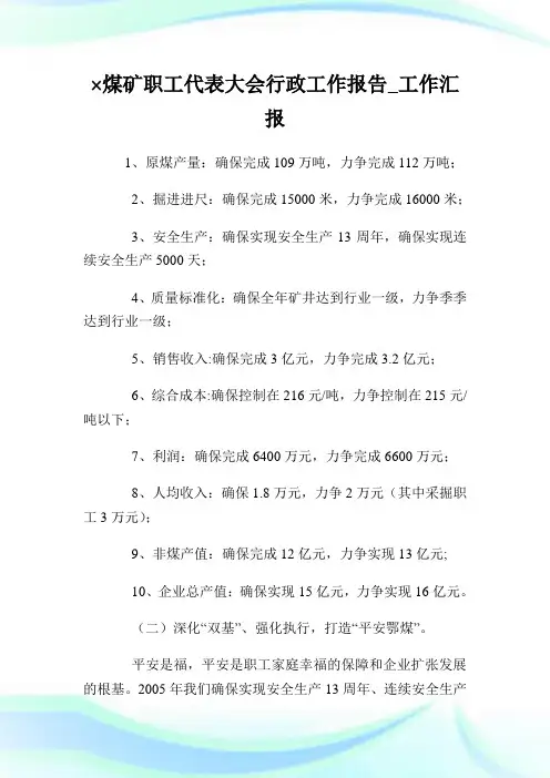 ×煤矿职工代表大会行政工作报告_工作汇报_3.doc
