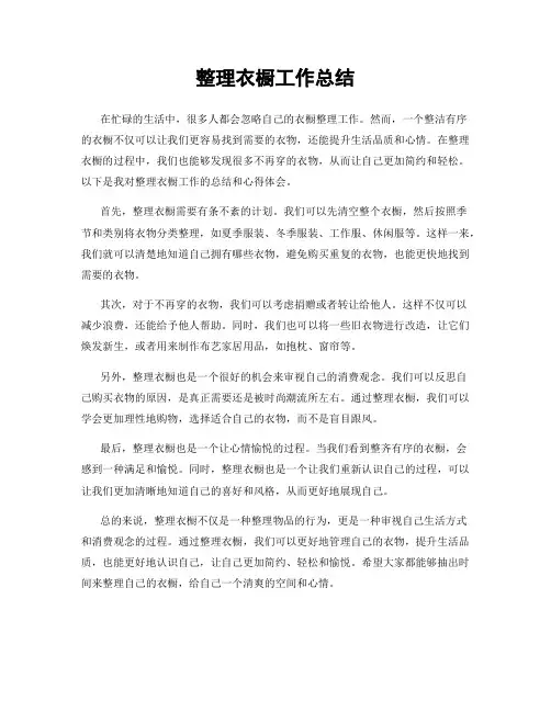 整理衣橱工作总结