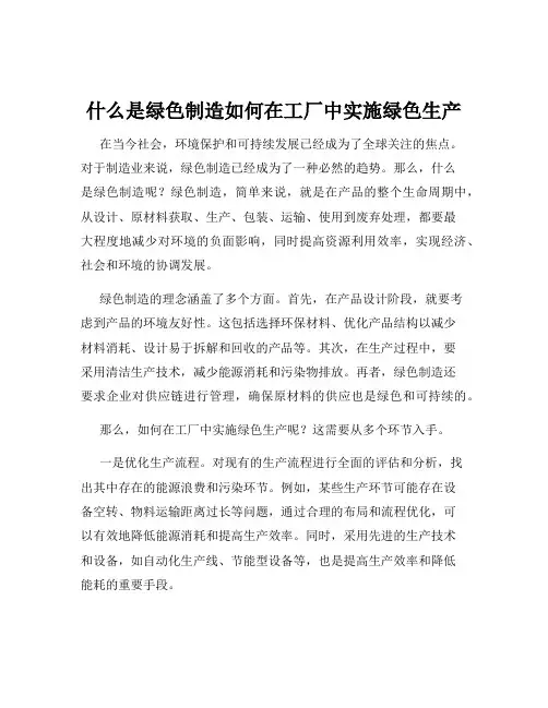 什么是绿色制造如何在工厂中实施绿色生产