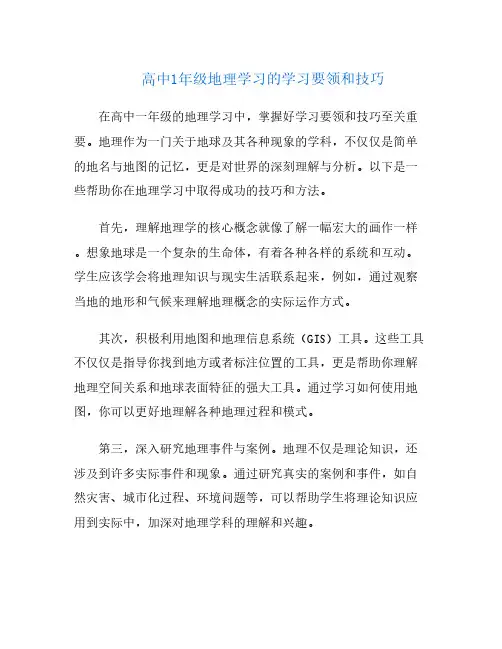 高中1年级地理学习的学习要领和技巧