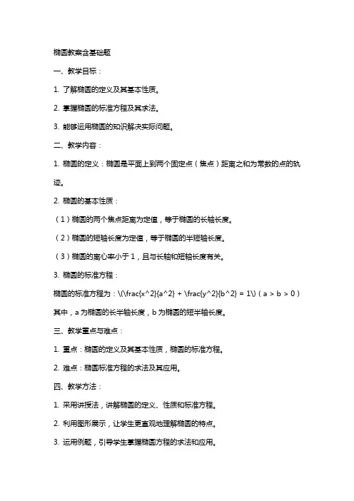 椭圆教案含基础题