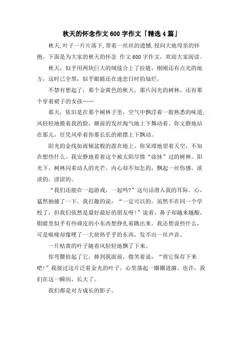 秋天的怀念作文600字作文「4篇」