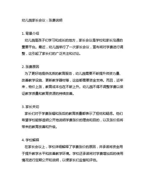 幼儿园家长会议：涨费说明
