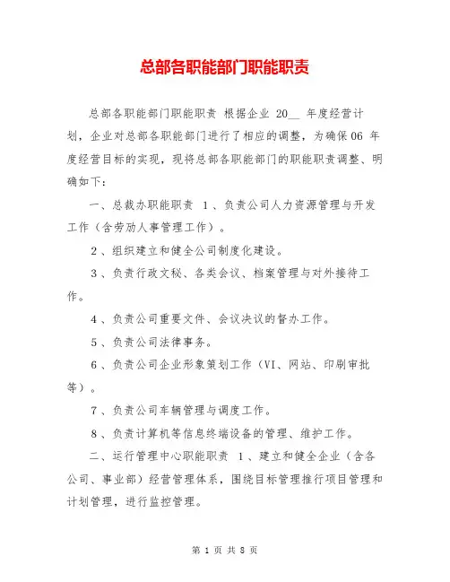 总部各职能部门职能职责