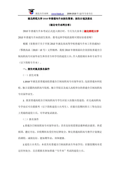 湖北师范大学2018年普通专升本招生简章：招生计划及报名