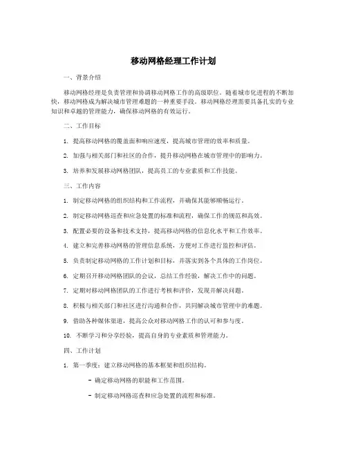 移动网格经理工作计划