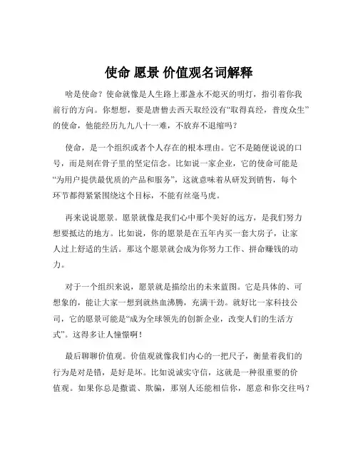 使命 愿景 价值观名词解释