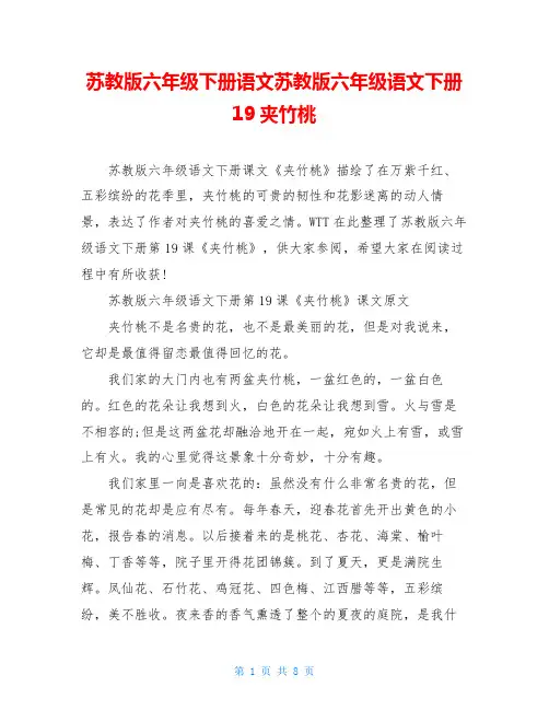 苏教版六年级下册语文苏教版六年级语文下册19夹竹桃