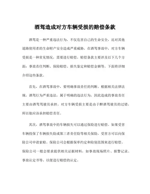 酒驾造成对方车辆受损的赔偿条款