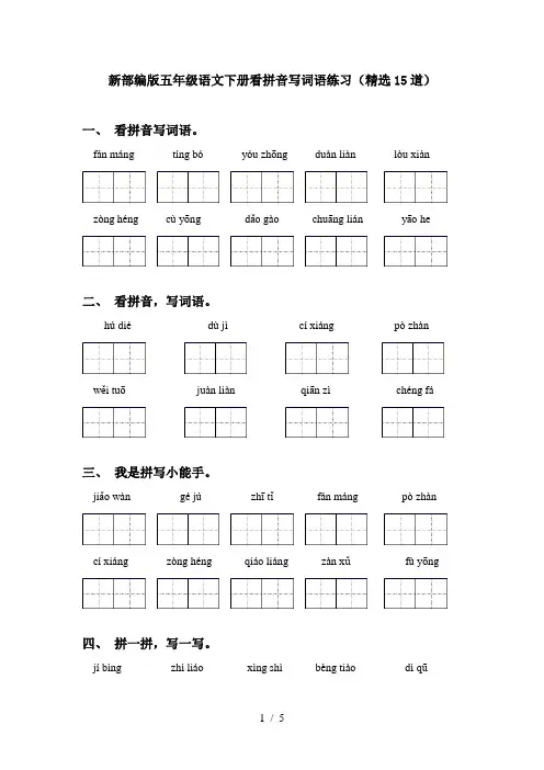 新部编版五年级语文下册看拼音写词语练习(精选15道)