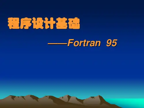 第1章  Fortran95概述