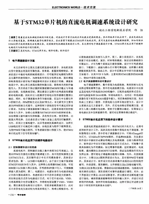 基于STM32单片机的直流电机调速系统设计研究
