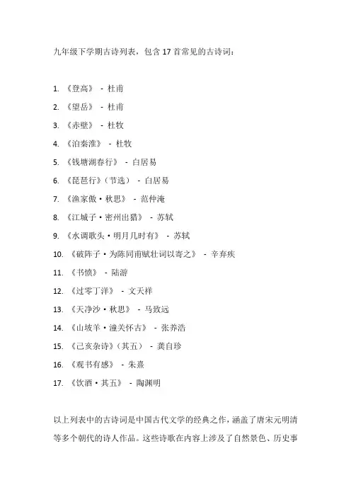 九年级下古诗17首
