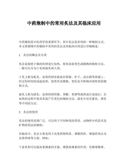 中药炮制中的常用炙法及其临床应用
