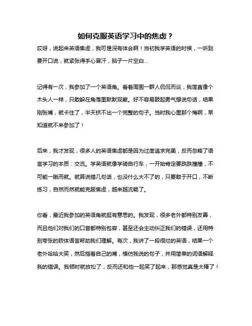 如何克服英语学习中的焦虑？