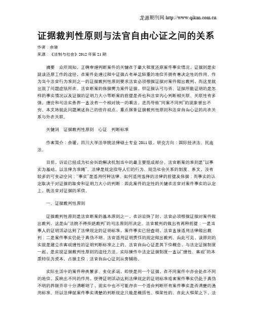证据裁判性原则与法官自由心证之间的关系