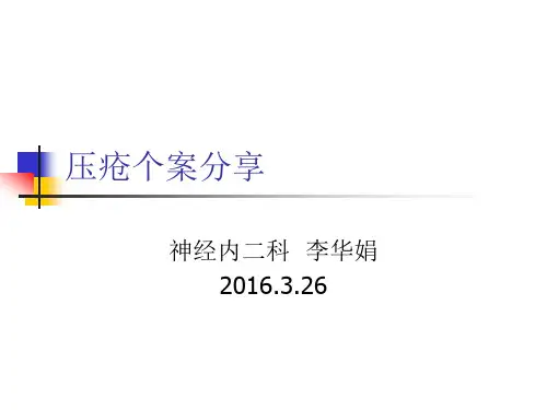 压疮个案分享