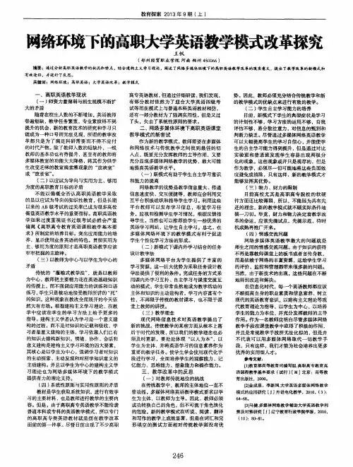 网络环境下的高职大学英语教学模式改革探究