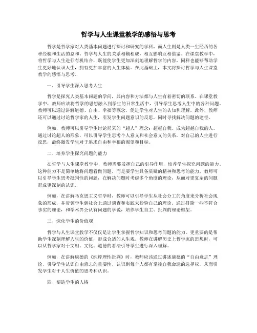 哲学与人生课堂教学的感悟与思考