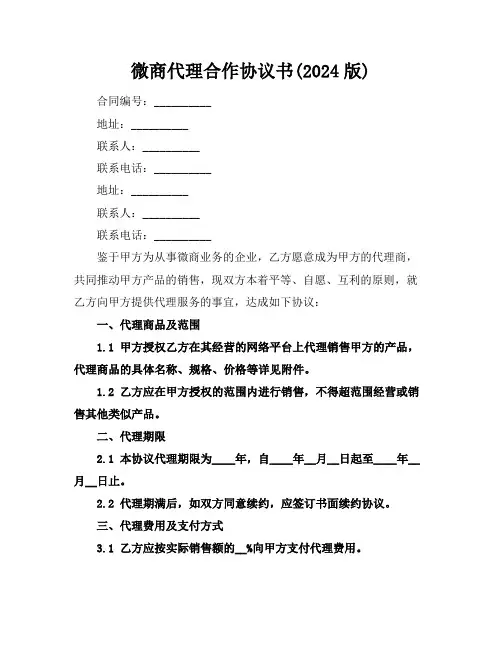 微商代理合作协议书(2024版)