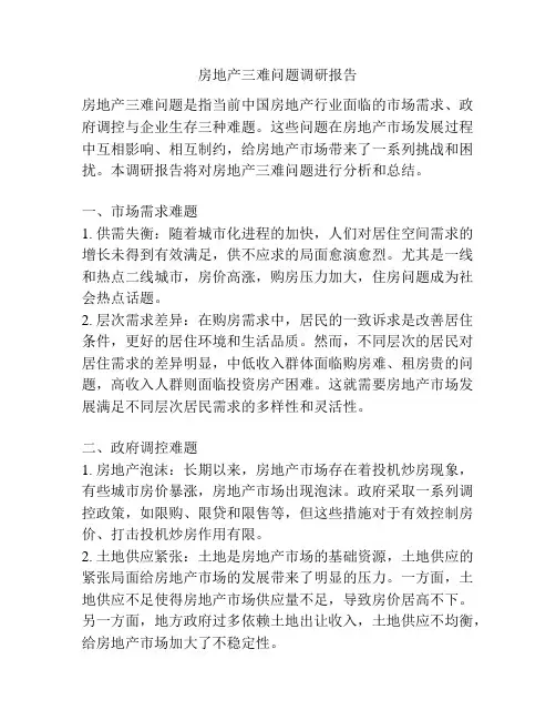房地产三难问题调研报告