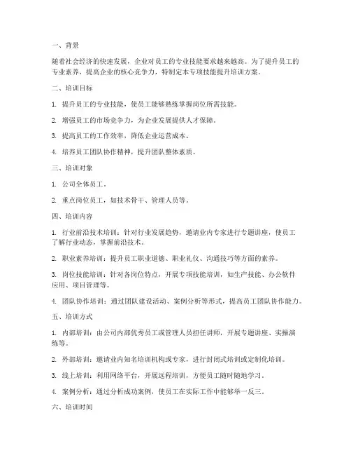 专项技能提升培训方案