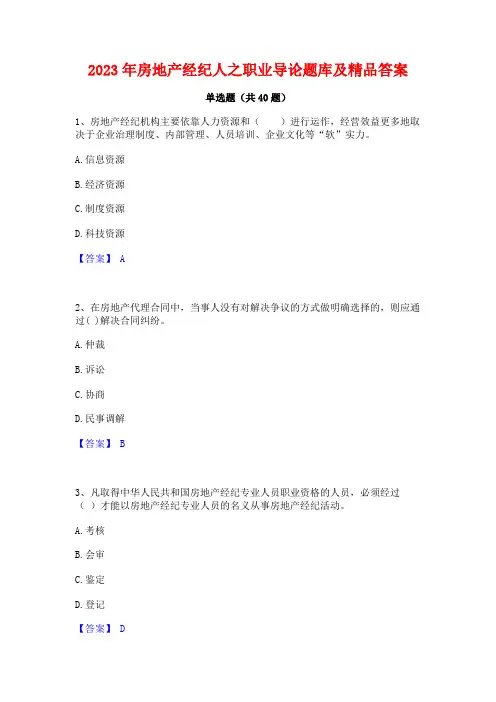 2023年房地产经纪人之职业导论题库及精品答案