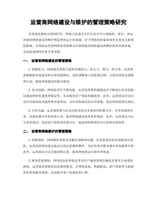 运营商网络建设与维护的管理策略研究