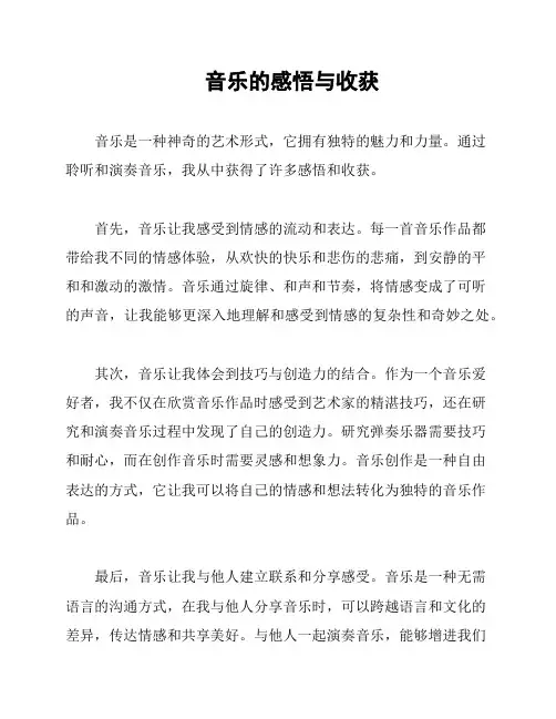 音乐的感悟与收获