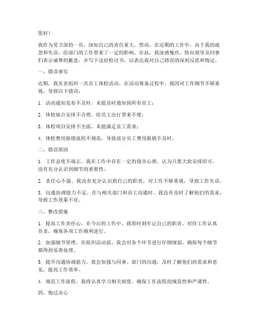 劳卫部部员犯错检讨书范文