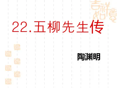 部编版初中八年级下册语文课件 《五柳先生传》PPT课件5 