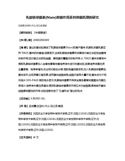 乳酸链球菌素(Nisin)抑菌作用及其抑菌机理的研究