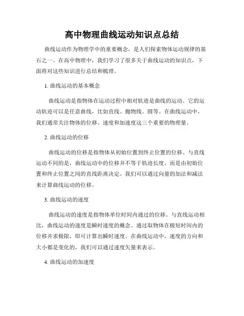 高中物理曲线运动知识点总结
