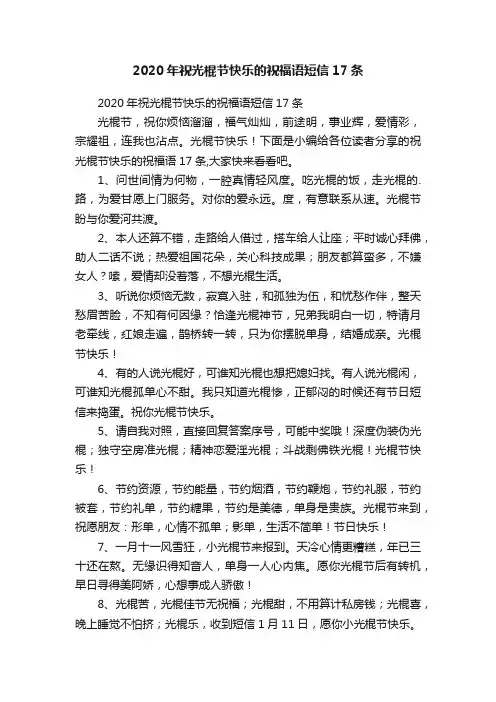 2020年祝光棍节快乐的祝福语短信17条