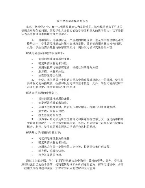 高中物理最难模块知识点