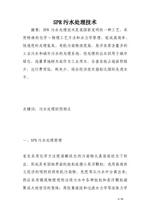 SPR污水处理技术